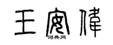 曾庆福王安伟篆书个性签名怎么写