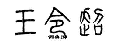 曾庆福王令超篆书个性签名怎么写