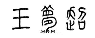 曾庆福王梦超篆书个性签名怎么写
