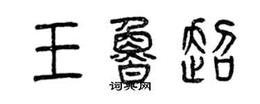 曾庆福王鲁超篆书个性签名怎么写
