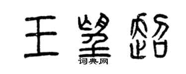 曾庆福王望超篆书个性签名怎么写