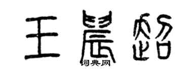 曾庆福王晨超篆书个性签名怎么写