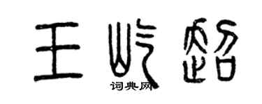 曾庆福王屹超篆书个性签名怎么写