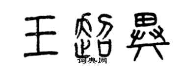 曾庆福王超异篆书个性签名怎么写
