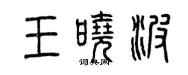 曾庆福王晓波篆书个性签名怎么写