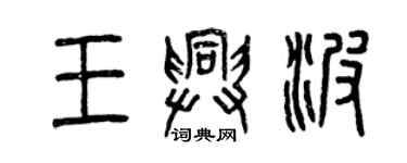 曾庆福王兴波篆书个性签名怎么写