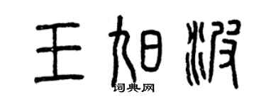 曾庆福王旭波篆书个性签名怎么写
