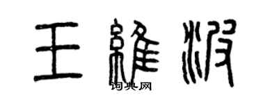 曾庆福王维波篆书个性签名怎么写