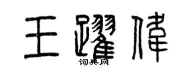 曾庆福王跃伟篆书个性签名怎么写