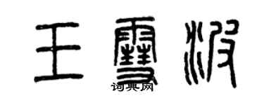 曾庆福王雪波篆书个性签名怎么写
