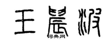 曾庆福王晨波篆书个性签名怎么写