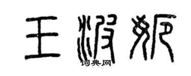 曾庆福王波娜篆书个性签名怎么写