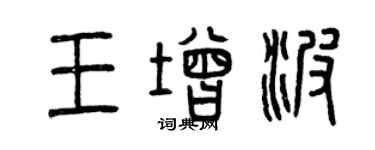 曾庆福王增波篆书个性签名怎么写