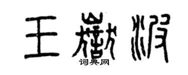 曾庆福王岳波篆书个性签名怎么写