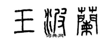 曾庆福王波兰篆书个性签名怎么写