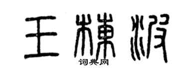 曾庆福王栋波篆书个性签名怎么写