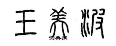曾庆福王美波篆书个性签名怎么写