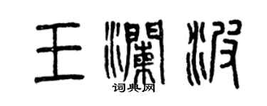 曾庆福王澜波篆书个性签名怎么写