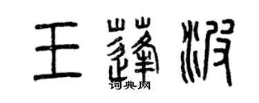 曾庆福王蓬波篆书个性签名怎么写
