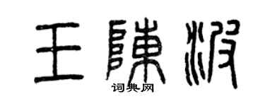 曾庆福王陈波篆书个性签名怎么写