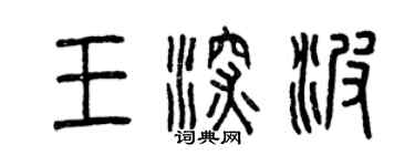 曾庆福王深波篆书个性签名怎么写