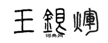 曾庆福王银辉篆书个性签名怎么写