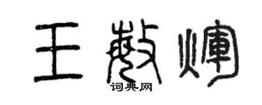 曾庆福王敏辉篆书个性签名怎么写