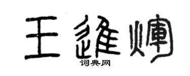 曾庆福王进辉篆书个性签名怎么写