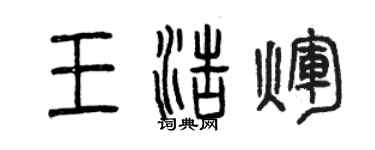 曾庆福王浩辉篆书个性签名怎么写