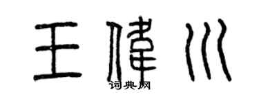 曾庆福王伟川篆书个性签名怎么写