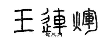 曾庆福王连辉篆书个性签名怎么写