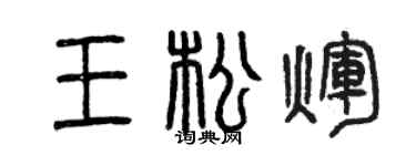 曾庆福王松辉篆书个性签名怎么写