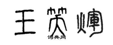 曾庆福王笑辉篆书个性签名怎么写