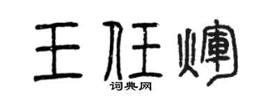 曾庆福王任辉篆书个性签名怎么写