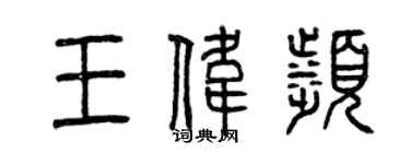 曾庆福王伟滨篆书个性签名怎么写