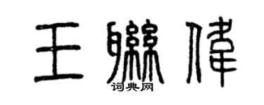 曾庆福王联伟篆书个性签名怎么写