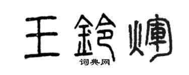 曾庆福王铃辉篆书个性签名怎么写