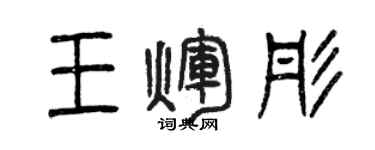曾庆福王辉彤篆书个性签名怎么写
