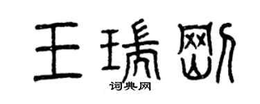曾庆福王瑞刚篆书个性签名怎么写