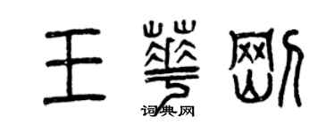 曾庆福王华刚篆书个性签名怎么写