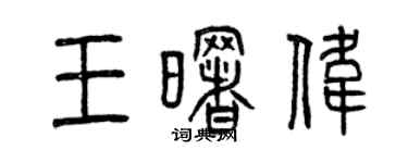 曾庆福王曙伟篆书个性签名怎么写