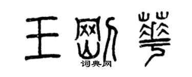 曾庆福王刚华篆书个性签名怎么写