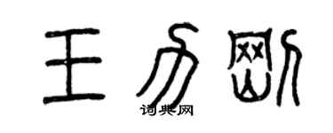 曾庆福王力刚篆书个性签名怎么写