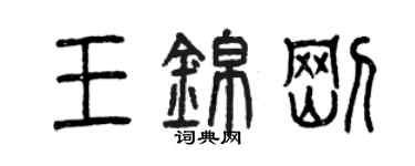 曾庆福王锦刚篆书个性签名怎么写