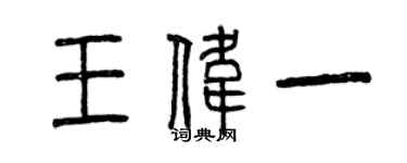 曾庆福王伟一篆书个性签名怎么写