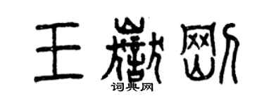 曾庆福王岳刚篆书个性签名怎么写