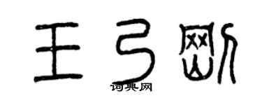 曾庆福王乃刚篆书个性签名怎么写