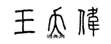 曾庆福王夭伟篆书个性签名怎么写
