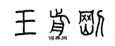 曾庆福王前刚篆书个性签名怎么写