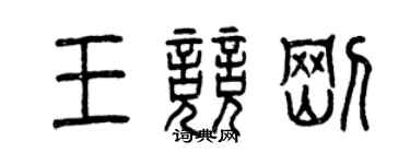 曾庆福王竞刚篆书个性签名怎么写